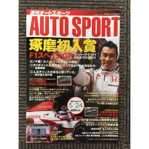 AUTO SPORT (オートスポーツ) 2007年5月24日号 / 琢磨初入賞