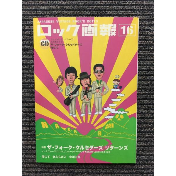 ロック画報 16 / ザ・フォーク・クルセダーズ リターンズ
