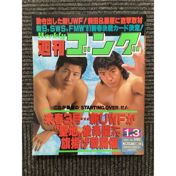 週刊ゴング 1991年1月3日号 / 新UWFが聖地後楽園ホールで旗揚げ戦開催