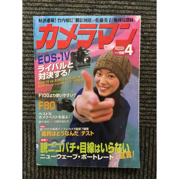 月刊 カメラマン 2000年4月号 / EOS-1V ライバルと対決する！