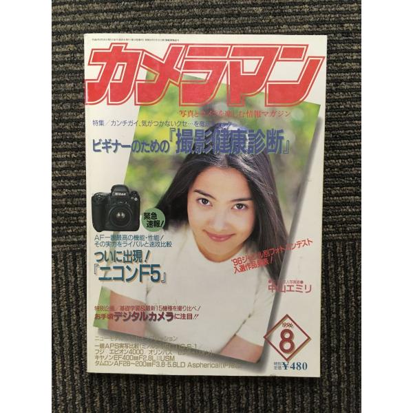 月刊 カメラマン 1996年8月号 / ビギナーのための撮影健康診断