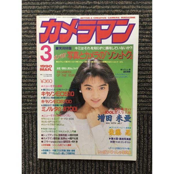 月刊 カメラマン 1990年3月号 / 写真とカメラのソンとトク