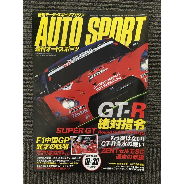 AUTO SPORT (オートスポーツ) 2008年10月30日号 / GT-R 絶対指令