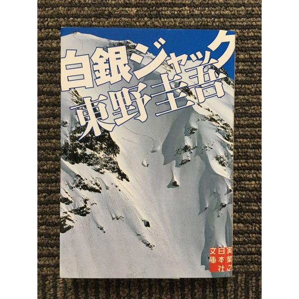 白銀ジャック (実業之日本社文庫) / 東野 圭吾