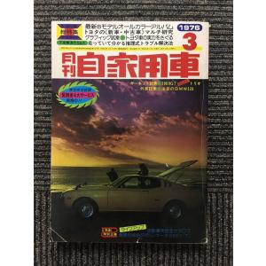 1975年 モーターファン誌 現品 モーターファン 1975年3月号 : ミニマルヤマ - 通販