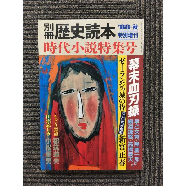 別冊 歴史読本 特別増刊1988年秋 / 時代小説特集号