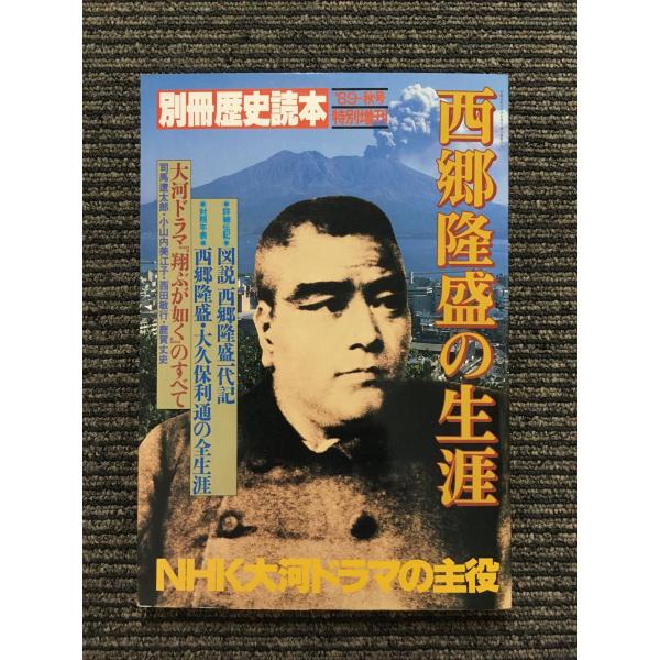 別冊 歴史読本 1989年秋号 / 西郷隆盛の生涯