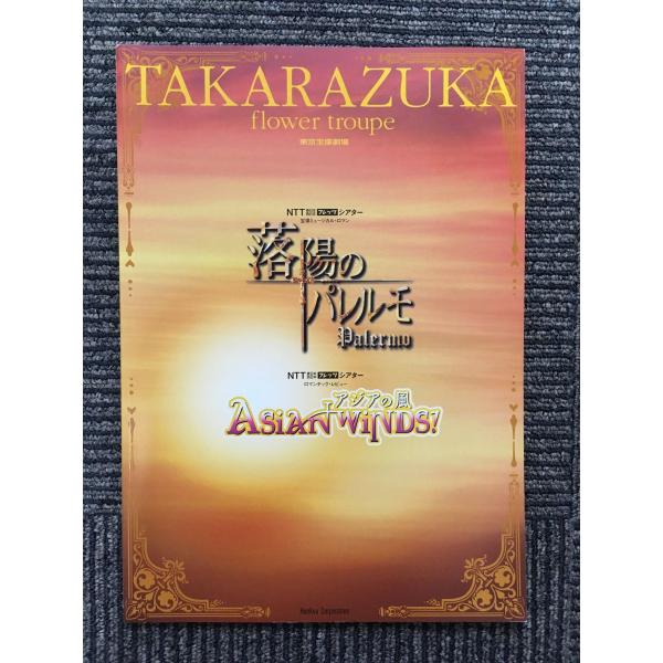 宝塚パンフレット 花組公演「落陽のパレルモ / ADSIAN WINDS!」2006年 東京宝塚劇場