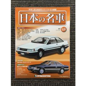 週刊 日本の名車 No.100 完結号 (デアゴスティーニ 分冊百科) : サツキ