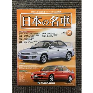 週刊 日本の名車 No.1 創刊号 (デアゴスティーニ 分冊百科) : サツキ