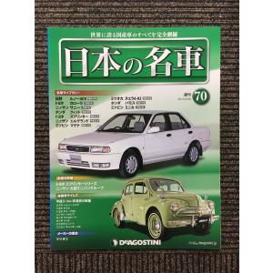 週刊 日本の名車 No.78 (デアゴスティーニ 分冊百科) : サツキBOOKS