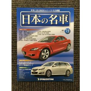 ディアゴスティーニ 「日本の名車」100号まで全巻コンプリート ディアゴスティーニ 「日本の名車」100号まで全巻コンプリート
