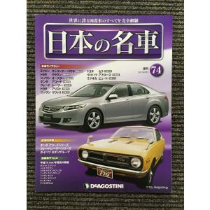 週刊 日本の名車 No.88 (デアゴスティーニ 分冊百科) : サツキ 週刊 日本の名車 No.88 (デアゴスティーニ 分冊百科) : サツキ