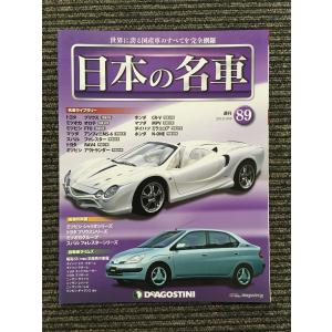 週刊 日本の名車 No.72 (デアゴスティーニ 分冊百科) : サツキBOOKS