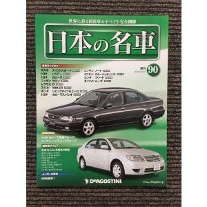 週刊 日本の名車 No.100 完結号 (デアゴスティーニ 分冊百科 週刊 日本の名車 No.100 完結号 (デアゴスティーニ 分冊百科