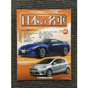 週刊 日本の名車 No.78 (デアゴスティーニ 分冊百科) : サツキBOOKS