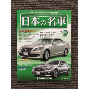 週刊 日本の名車 No.92 (デアゴスティーニ 分冊百科) : サツキ 週刊 日本の名車 No.92 (デアゴスティーニ 分冊百科) : サツキ