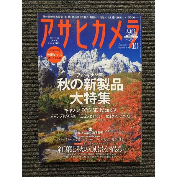 アサヒカメラ 2016年10月号 / 紅葉と秋の風景を撮る
