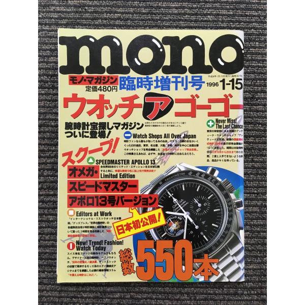 ウオッチアゴーゴー 1996年1月15日号 (モノ・マガジン臨時増刊号)