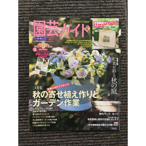 園芸ガイド 2016年秋・特大号 / 秋の寄せ植え作りとガーデン作業