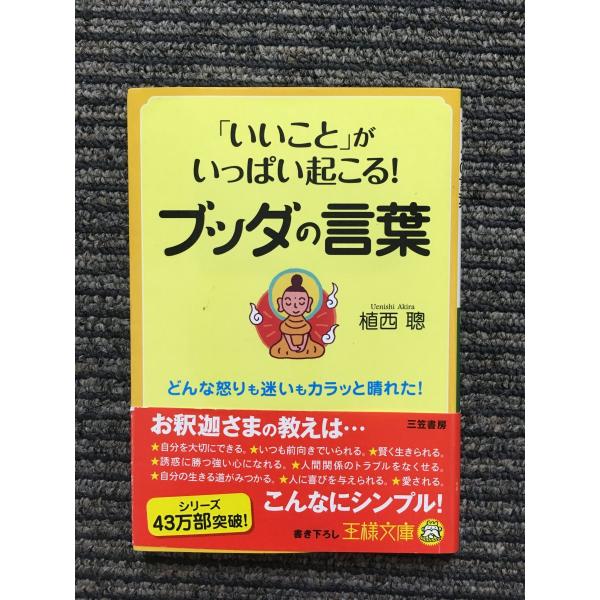 「いいこと」がいっぱい起こる！ブッダの言葉 (王様文庫) / 植西 聰