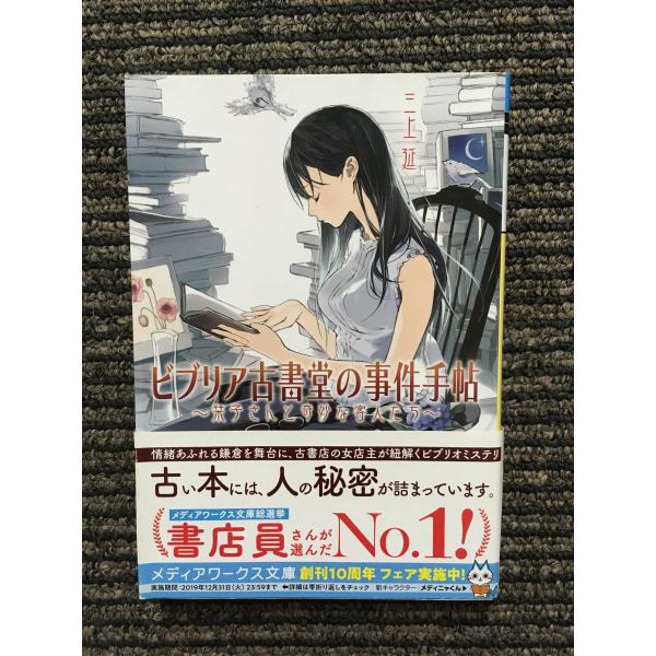 ビブリア古書堂の事件手帖 ~栞子さんと奇妙な客人たち~ (メディアワークス文庫) / 三上 延