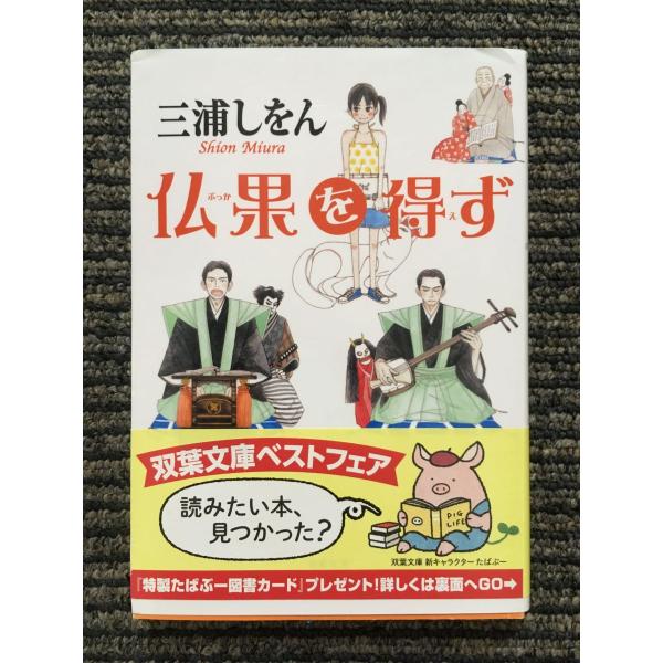 仏果を得ず (双葉文庫) / 三浦 しをん