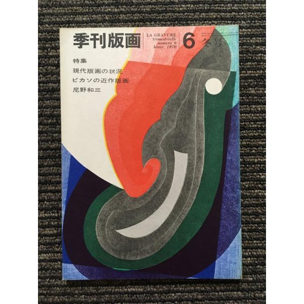 季刊版画 1970年 No.6 / 特集:現代版画の状況