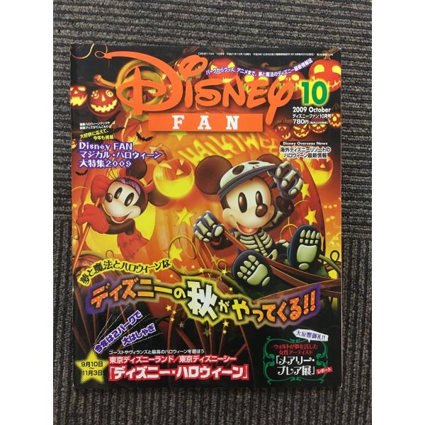 ディズニーファン 2009年10月号 / ディズニーの秋がやってくる!!