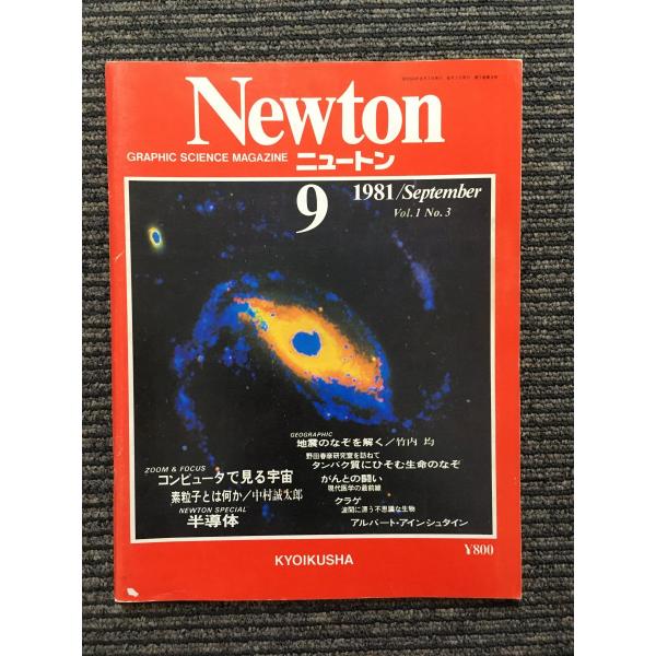 Newton (ニュートン) 1981年9月号 / コンピュータで見る宇宙