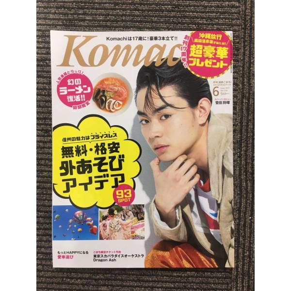Komachi (長野こまち) 2017年6月号 / 外あそびアイデア　表紙：菅田将暉