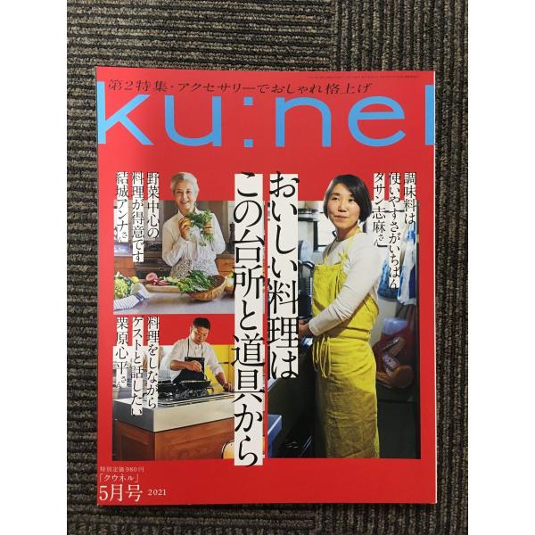 Ku:nel (クウネル) 2021年5月号 / おいしい料理はこの台所と道具から