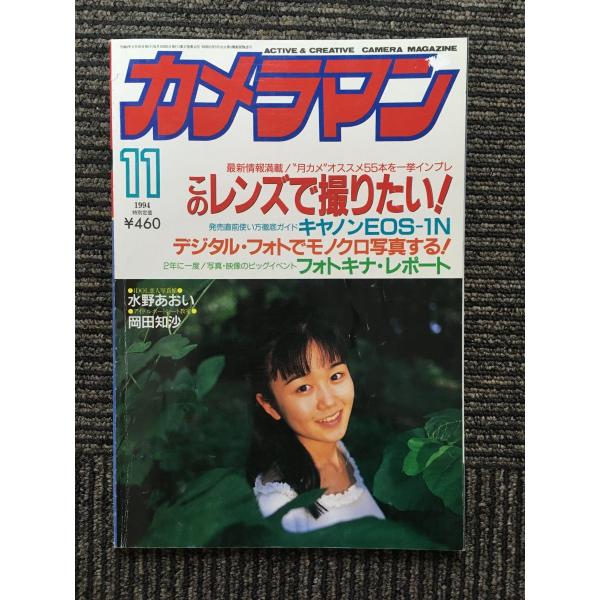 月刊 カメラマン 1994年11月号  / 表紙：水野あおい