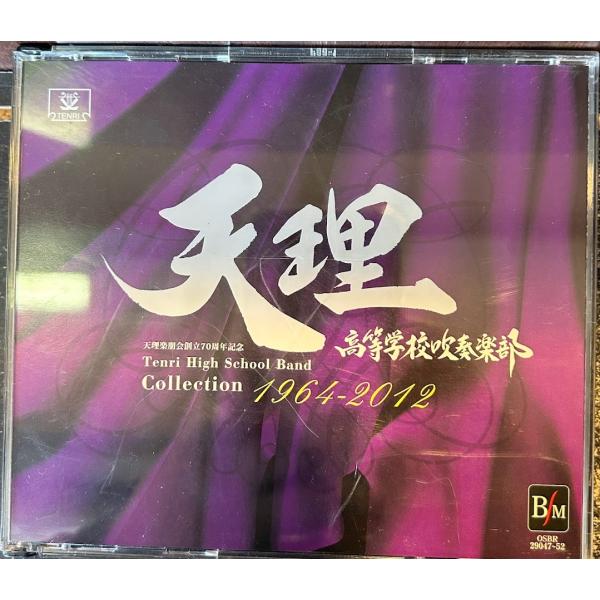 【CD】天理高等学校吹奏楽部 1964-2012　6CD