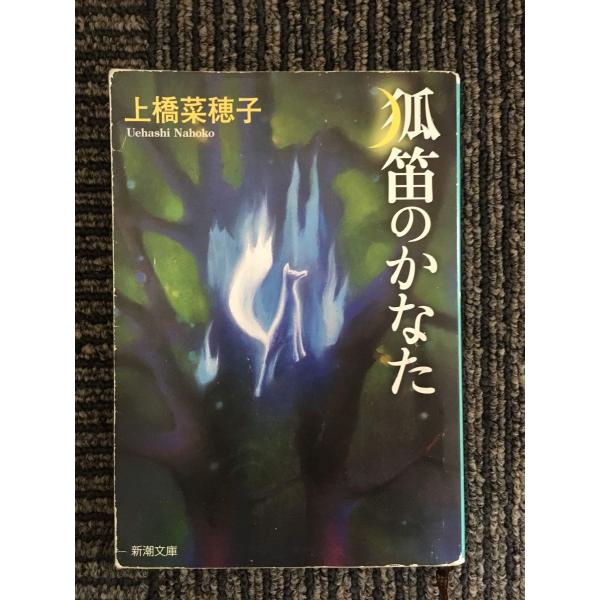 　狐笛のかなた (新潮文庫)/ 上橋 菜穂子