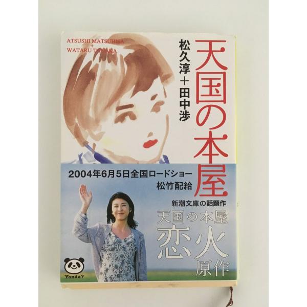 　天国の本屋 (新潮文庫) /松久 淳, 田中 渉