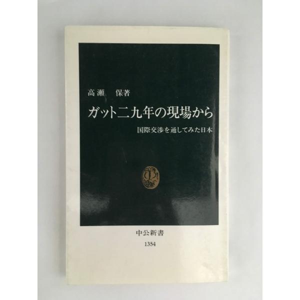 ガット二九年の現場から―国際交渉を通してみた日本 (中公新書) / 高瀬 保