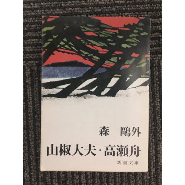 　山椒大夫・高瀬舟  (新潮文庫〈第245〉)/森 鴎外