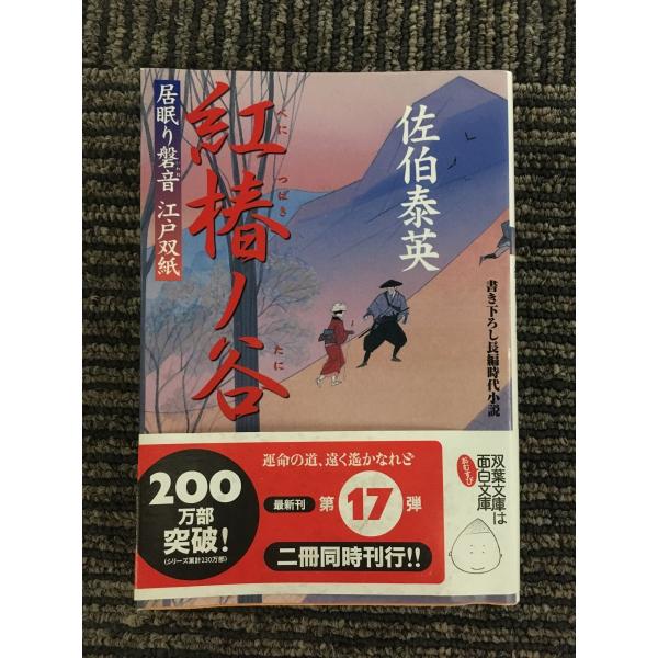 紅椿ノ谷 ─ 居眠り磐音江戸双紙 17 (双葉文庫) / 佐伯 泰英