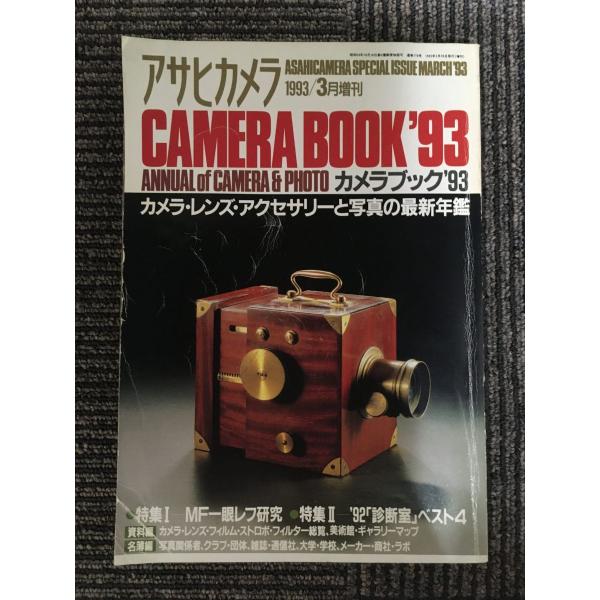 アサヒカメラ CAMERA BOOK&apos;93　1993年3月増刊 / MF一眼レフ研究