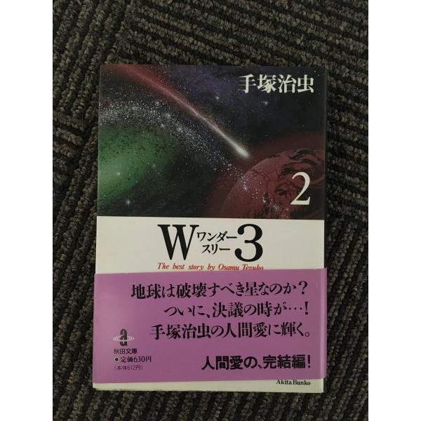 　W3(ワンダースリー) (2) (秋田文庫―The best story by Osamu Tez...