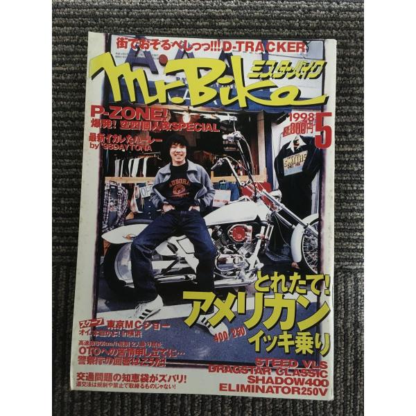 Mr.Bike (ミスター・バイク ) 1998年5月 / とれたてアメリカンイッキ乗り、町でおそる...