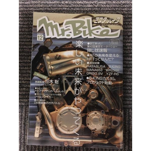 Mr.Bike (ミスターバイク) 2007年 12月号 / 楽しい未来がやってくる