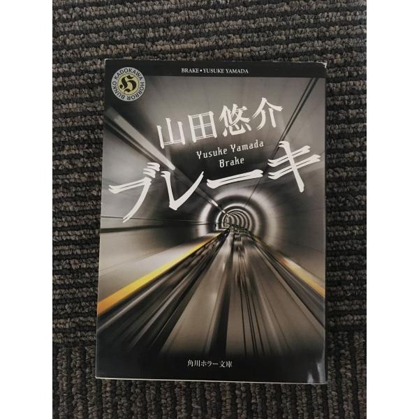 ブレーキ (角川ホラー文庫) / 山田 悠介