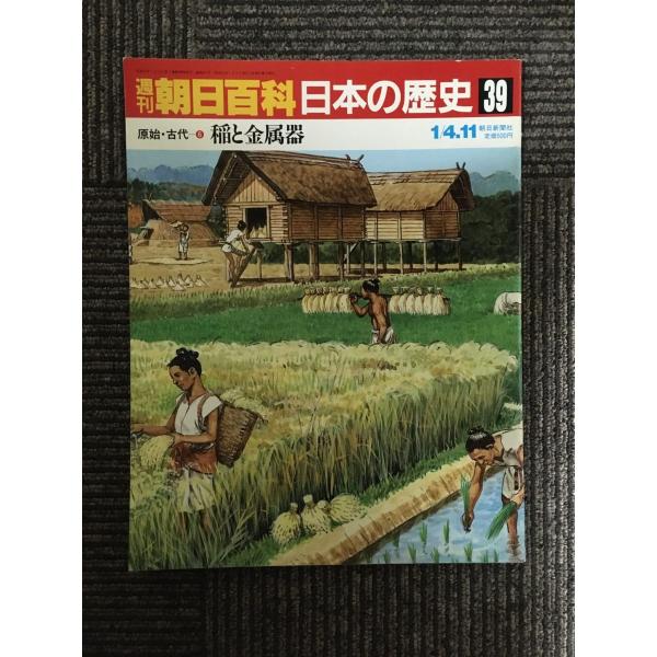 週刊朝日百科 日本の歴史 39 / 原始・古代ー(6)　稲と金属器