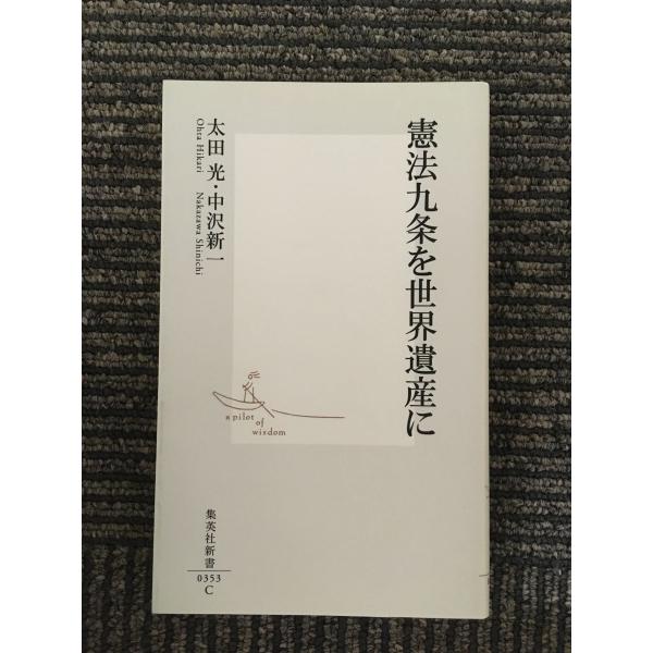 　憲法九条を世界遺産に (集英社新書) / 太田 光 , 中沢 新一