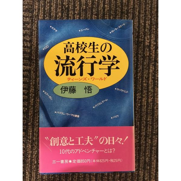 　高校生の流行学―ティーンズ・ワールド (三一新書) / 伊藤 悟