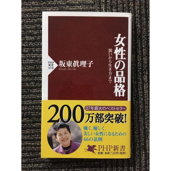 　女性の品格 (PHP新書) / 坂東 眞理子