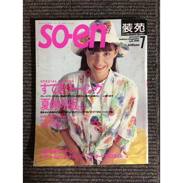 so-en 装苑 1989年 07月号 / すてきソーイング・夏休み版。