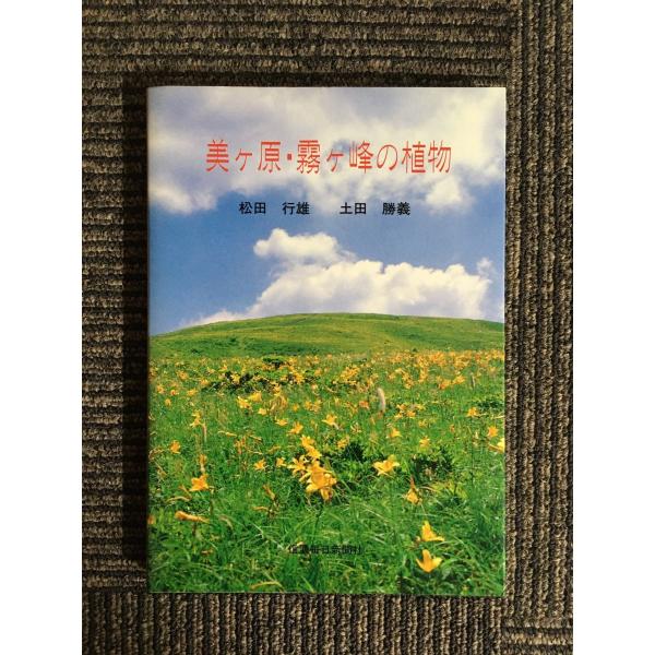 　　美ヶ原・霧ヶ峰の植物（信濃毎日新聞社）/  松田 行雄, 土田 勝義